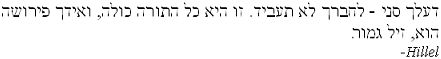 hillelquotehebrew